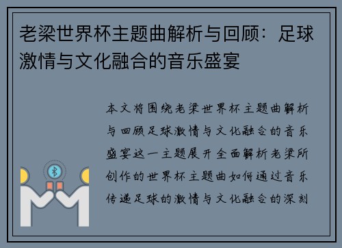 老梁世界杯主题曲解析与回顾：足球激情与文化融合的音乐盛宴