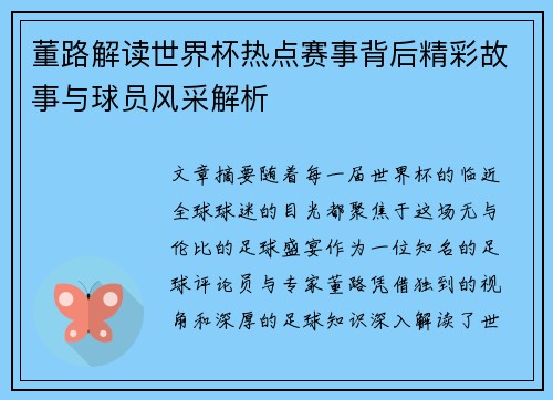 董路解读世界杯热点赛事背后精彩故事与球员风采解析