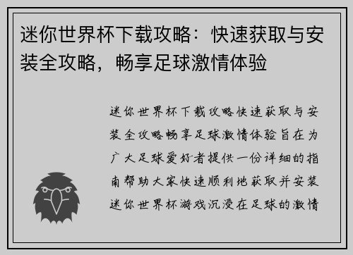 迷你世界杯下载攻略：快速获取与安装全攻略，畅享足球激情体验