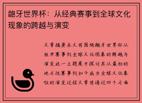 龅牙世界杯：从经典赛事到全球文化现象的跨越与演变