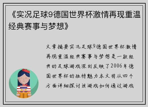 《实况足球9德国世界杯激情再现重温经典赛事与梦想》
