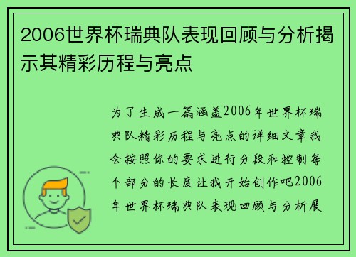 2006世界杯瑞典队表现回顾与分析揭示其精彩历程与亮点