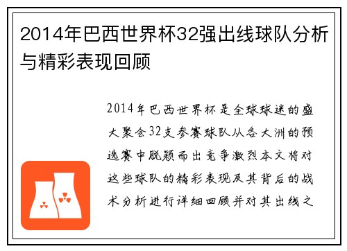 2014年巴西世界杯32强出线球队分析与精彩表现回顾