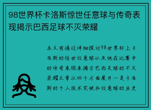 98世界杯卡洛斯惊世任意球与传奇表现揭示巴西足球不灭荣耀