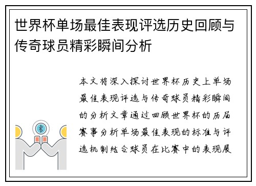 世界杯单场最佳表现评选历史回顾与传奇球员精彩瞬间分析