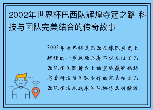 2002年世界杯巴西队辉煌夺冠之路 科技与团队完美结合的传奇故事