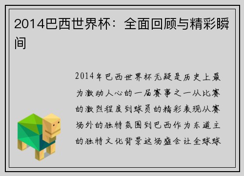 2014巴西世界杯：全面回顾与精彩瞬间