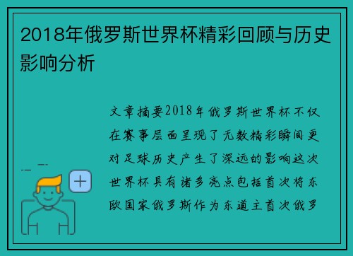 2018年俄罗斯世界杯精彩回顾与历史影响分析