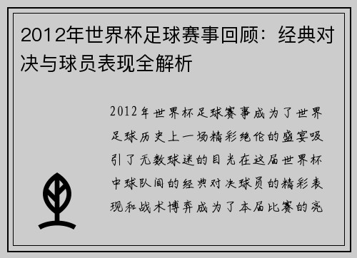 2012年世界杯足球赛事回顾：经典对决与球员表现全解析