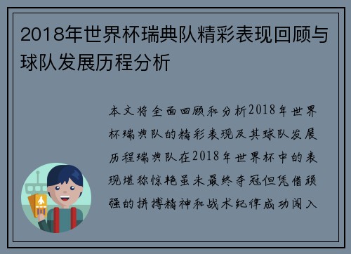 2018年世界杯瑞典队精彩表现回顾与球队发展历程分析