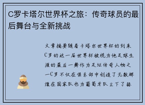 C罗卡塔尔世界杯之旅：传奇球员的最后舞台与全新挑战