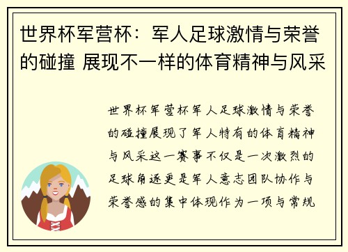 世界杯军营杯：军人足球激情与荣誉的碰撞 展现不一样的体育精神与风采