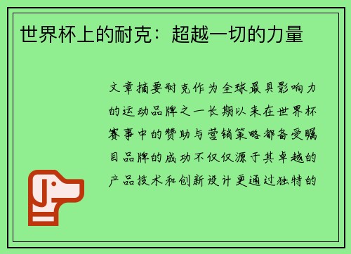 世界杯上的耐克：超越一切的力量