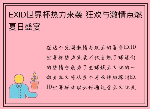 EXID世界杯热力来袭 狂欢与激情点燃夏日盛宴