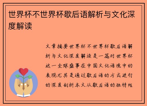 世界杯不世界杯歇后语解析与文化深度解读
