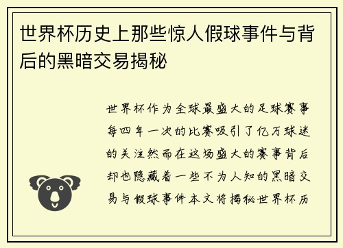世界杯历史上那些惊人假球事件与背后的黑暗交易揭秘