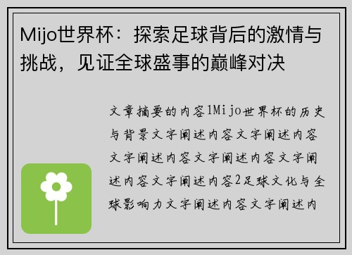 Mijo世界杯：探索足球背后的激情与挑战，见证全球盛事的巅峰对决