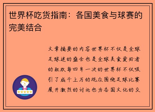 世界杯吃货指南：各国美食与球赛的完美结合
