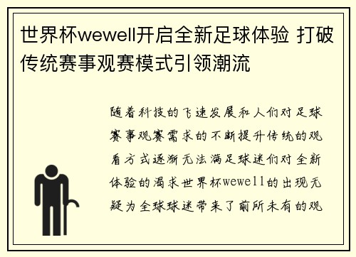 世界杯wewell开启全新足球体验 打破传统赛事观赛模式引领潮流