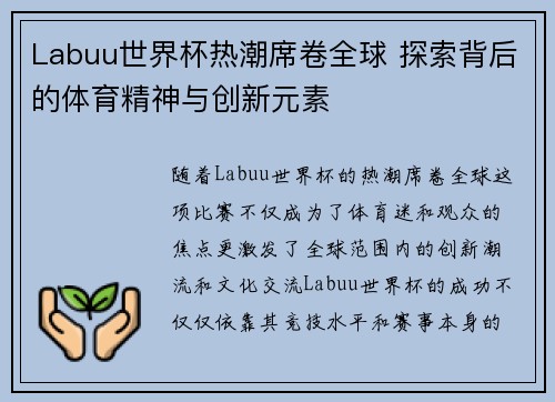 Labuu世界杯热潮席卷全球 探索背后的体育精神与创新元素