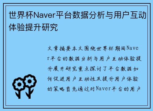世界杯Naver平台数据分析与用户互动体验提升研究