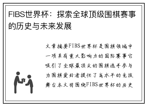 FIBS世界杯：探索全球顶级围棋赛事的历史与未来发展