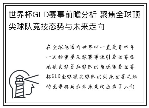 世界杯GLD赛事前瞻分析 聚焦全球顶尖球队竞技态势与未来走向