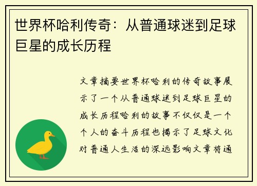 世界杯哈利传奇：从普通球迷到足球巨星的成长历程