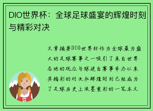 DIO世界杯：全球足球盛宴的辉煌时刻与精彩对决