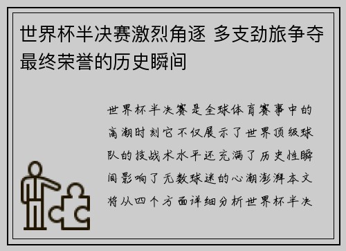 世界杯半决赛激烈角逐 多支劲旅争夺最终荣誉的历史瞬间