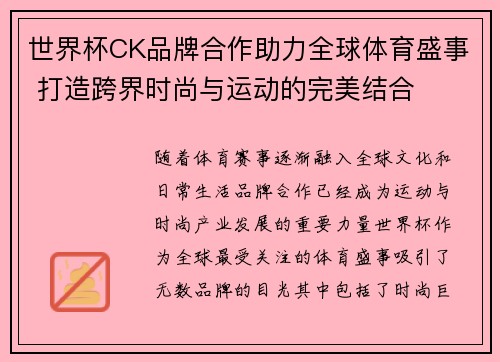 世界杯CK品牌合作助力全球体育盛事 打造跨界时尚与运动的完美结合