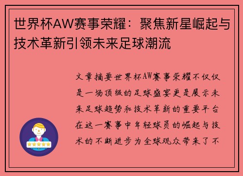 世界杯AW赛事荣耀：聚焦新星崛起与技术革新引领未来足球潮流