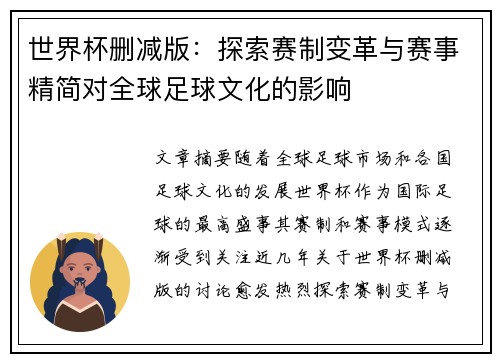 世界杯删减版：探索赛制变革与赛事精简对全球足球文化的影响