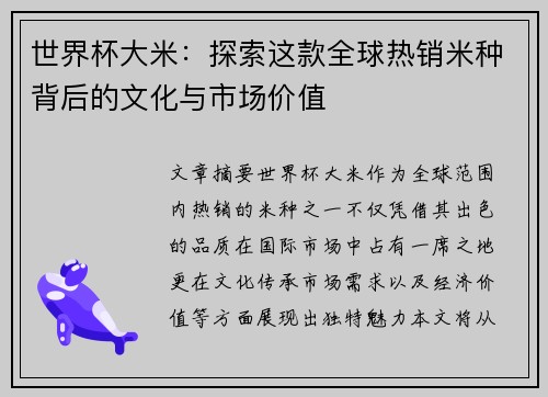 世界杯大米：探索这款全球热销米种背后的文化与市场价值