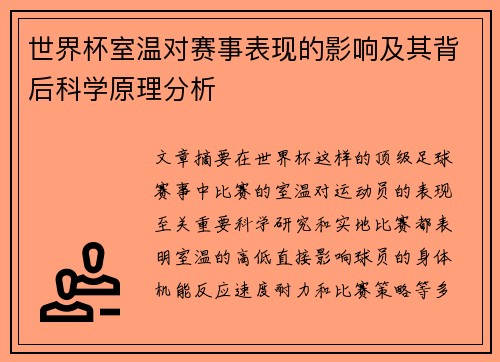世界杯室温对赛事表现的影响及其背后科学原理分析