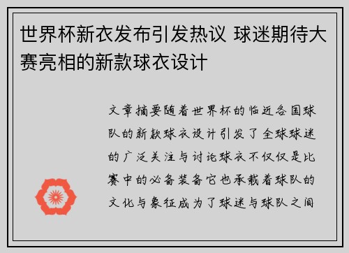 世界杯新衣发布引发热议 球迷期待大赛亮相的新款球衣设计