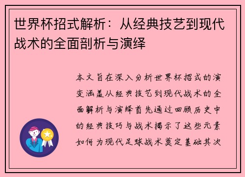 世界杯招式解析：从经典技艺到现代战术的全面剖析与演绎