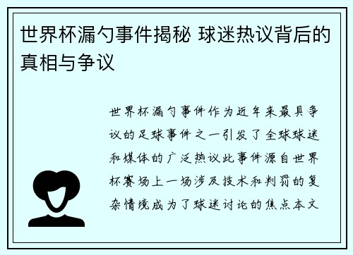 世界杯漏勺事件揭秘 球迷热议背后的真相与争议