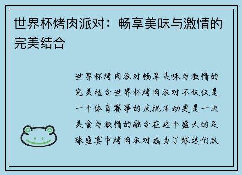 世界杯烤肉派对：畅享美味与激情的完美结合