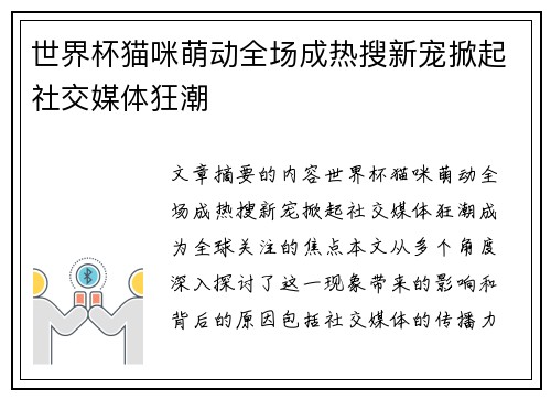 世界杯猫咪萌动全场成热搜新宠掀起社交媒体狂潮