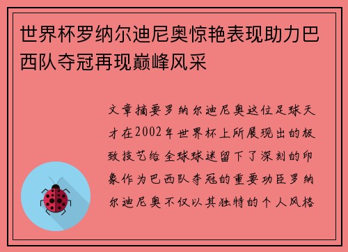 世界杯罗纳尔迪尼奥惊艳表现助力巴西队夺冠再现巅峰风采