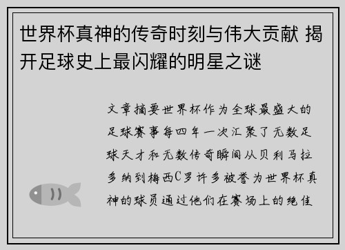 世界杯真神的传奇时刻与伟大贡献 揭开足球史上最闪耀的明星之谜
