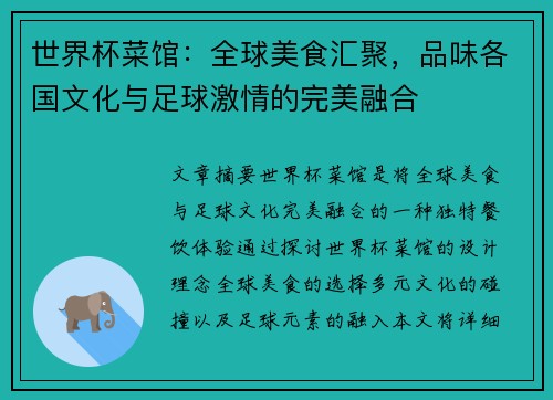 世界杯菜馆：全球美食汇聚，品味各国文化与足球激情的完美融合