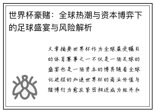 世界杯豪赌：全球热潮与资本博弈下的足球盛宴与风险解析