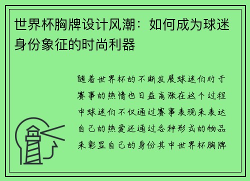 世界杯胸牌设计风潮：如何成为球迷身份象征的时尚利器