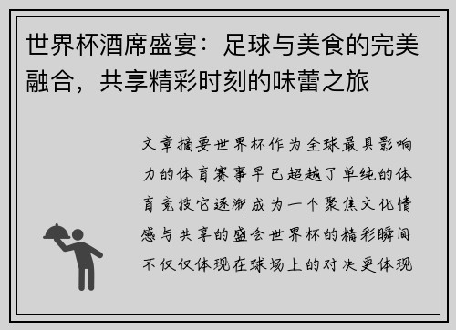 世界杯酒席盛宴：足球与美食的完美融合，共享精彩时刻的味蕾之旅
