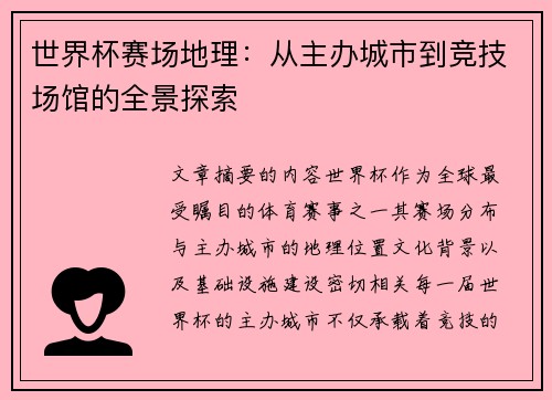 世界杯赛场地理：从主办城市到竞技场馆的全景探索