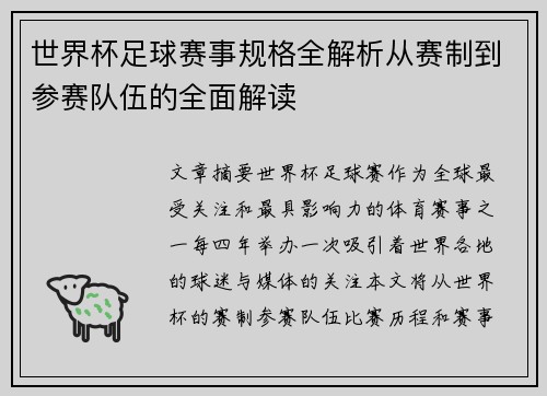 世界杯足球赛事规格全解析从赛制到参赛队伍的全面解读