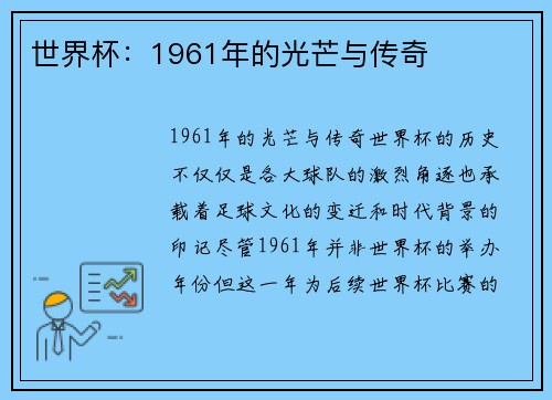 世界杯：1961年的光芒与传奇