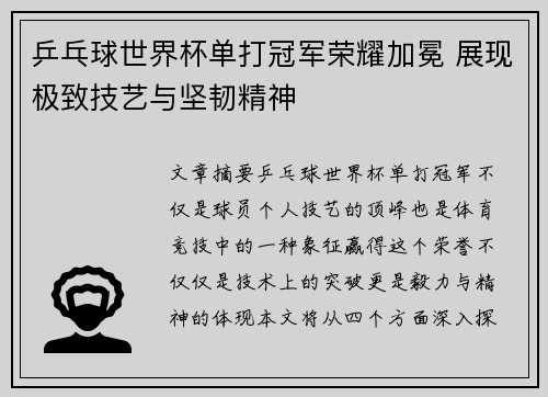 乒乓球世界杯单打冠军荣耀加冕 展现极致技艺与坚韧精神